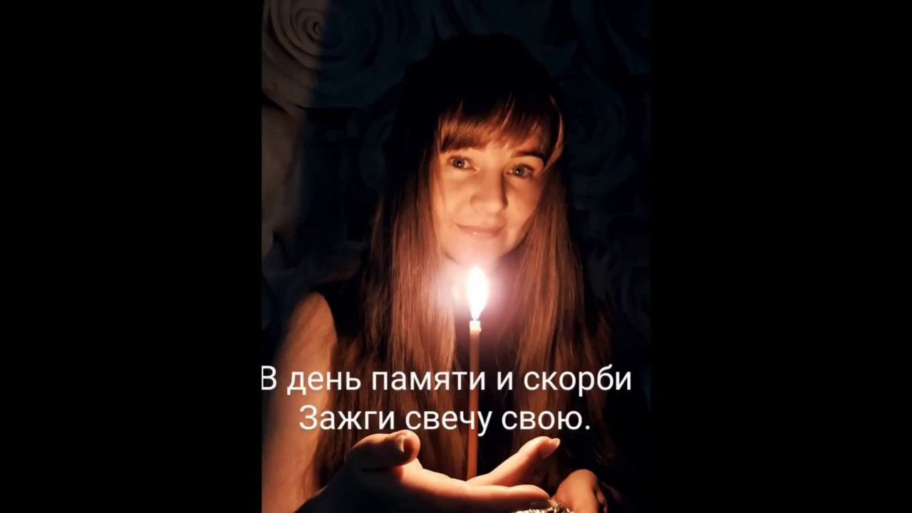 Зажжем свечу памяти смотреть онлайн
