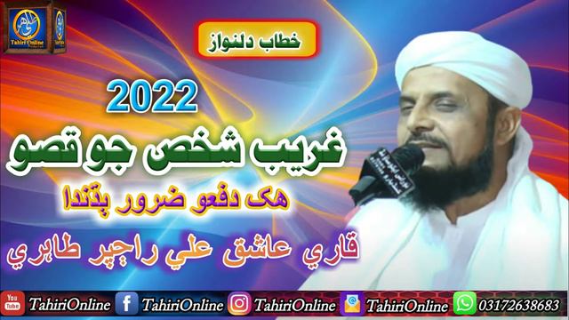 New SIndhi Taqrer | Gareeb Shaks Jo Qiso | Sain Ashiq Ali Rajpar Tahiri 2022 смотреть онлайн
