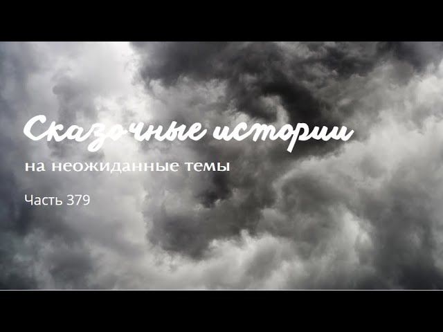 Часть 379. смотреть онлайн