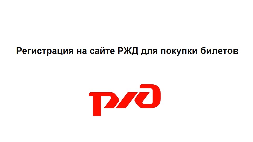 Как зарегистрироваться на сайте РЖД смотреть онлайн