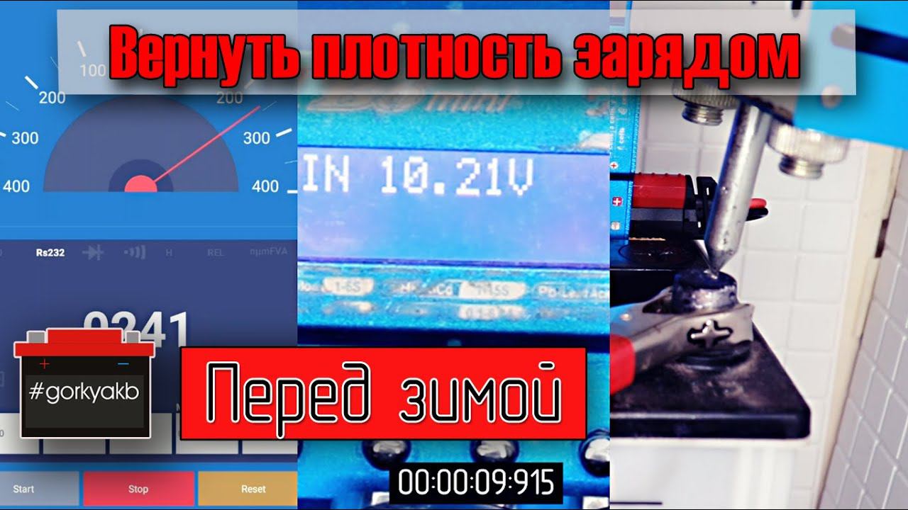 Восстановить плотность пятилетнего аккумулятора перед зимой. Зарядом или электролитом? смотреть онлайн