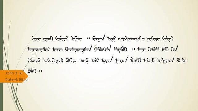 John 3 16 Kalmyk Bible 1885 смотреть онлайн