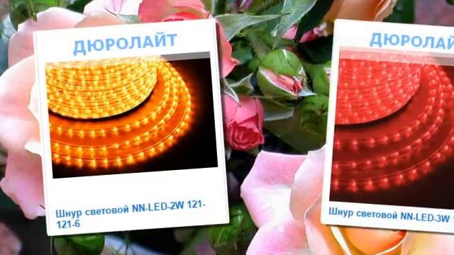 Купить Дюралайт Дешево смотреть онлайн