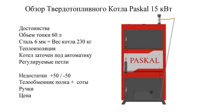 Твердотопливный котел Paskal 15 кВт. Достоинства / Недостатки / Аналоги смотреть онлайн