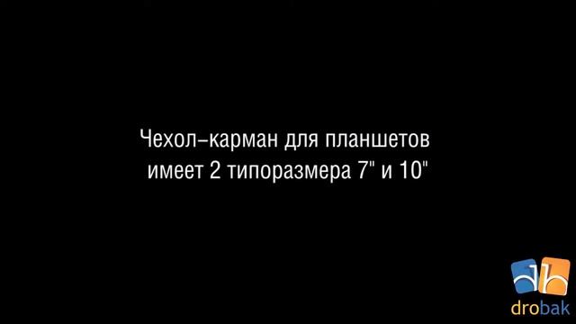 Чехол карман для планшетов 7 и 10 дюймов Drobak