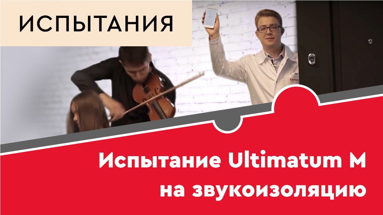 Испытание двери Ultimatum M на звукоизоляцию смотреть онлайн