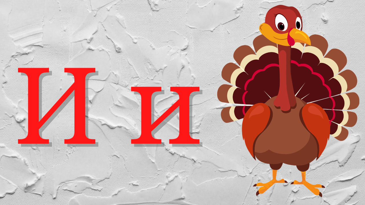 0+ Алфавит для малышей. Буква И. Азбука. Мультик для детей. смотреть онлайн