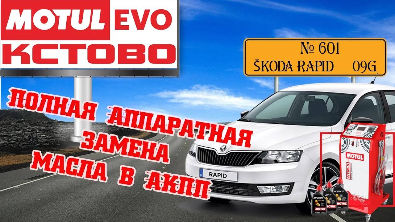 Полная аппаратная замена масла в акпп №601, Skoda Rapid, АКПП 09G, АВТОМАСЛОФ.  MotulEvo Кстово.
