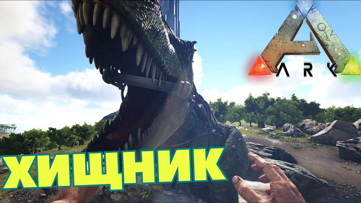 The Island ПРОХОЖДЕНИЕ ARK SURVIVAL - Высший Хищник #4