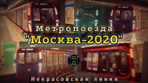 Обкаточные метропоезда "Москва-2020" на Некрасовской линии.