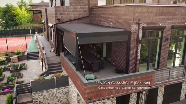 Биоклиматическая пергола Renson Camargue и зимний сад Sunroom. Проект компании VestaSystems.