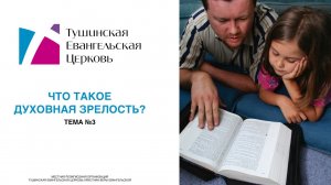 Тема №3 Что такое духовная зрелость?