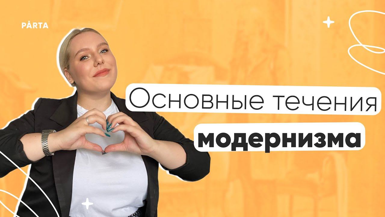 Основные течения модернизма | ЛИТЕРАТУРА ЕГЭ | PARTA смотреть онлайн