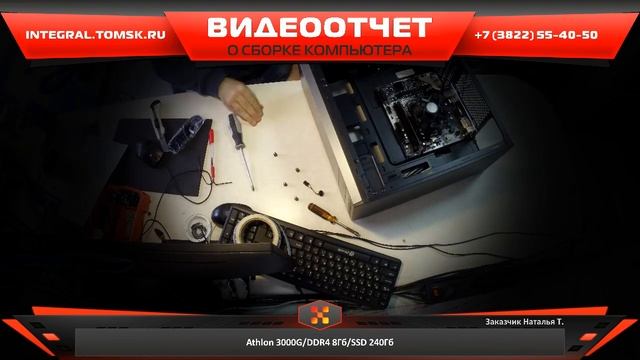 Сборка компьютера. Купить компьютер в Томске - integral.tomsk.ru смотреть онлайн