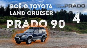 ВСЁ О TOYOTA LAND CRUISER PRADO 90 - 95 Часть 4 | ТОЙОТА ЛЕНД КРУЗЕР ПРАДО 90 | #prado #landcruiser