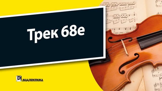 68e. Скрипка для чайников - Трек 68e смотреть онлайн