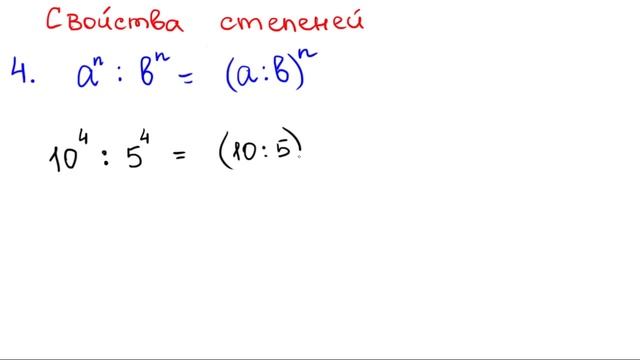 Свойства степеней ( Математика - 5 класс ) смотреть онлайн
