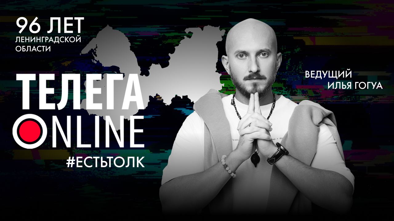 #ЕСТЬТОЛК / 96-ЛЕТИЕ ЛЕНИНГРАДСКОЙ ОБЛАСТИ / ТЕЛЕГА ONLINE смотреть онлайн