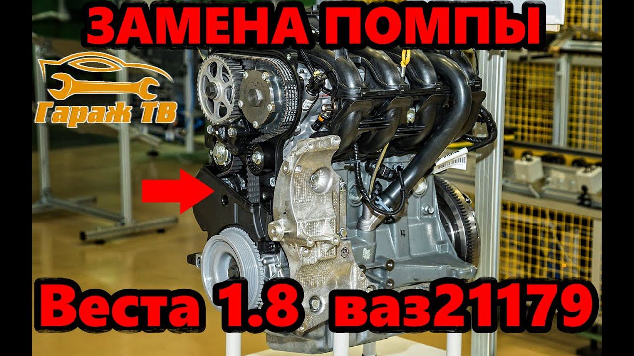 Легкая замена помпы Лада Веста с мотором 1,8 ваз 21179