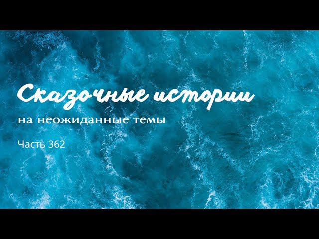 Часть 362. смотреть онлайн