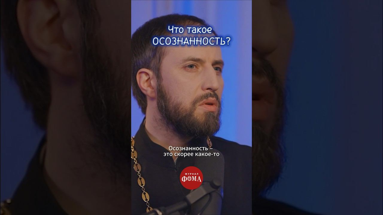 Что такое осознанность? #ответсвященника смотреть онлайн