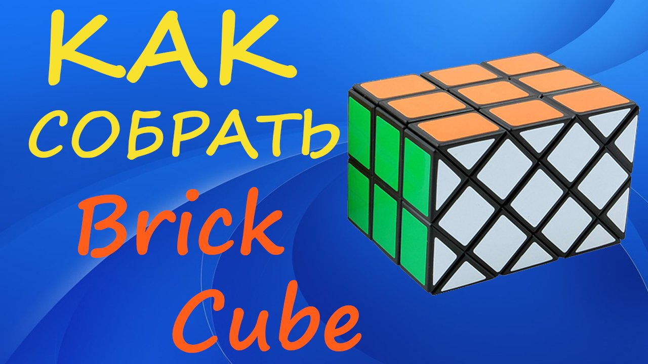Как собрать Brick Cube | How to Solve the Brick Cube | Tutorial смотреть онлайн
