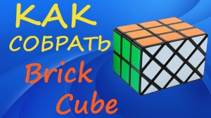 Как собрать Brick Cube | How to Solve the Brick Cube | Tutorial