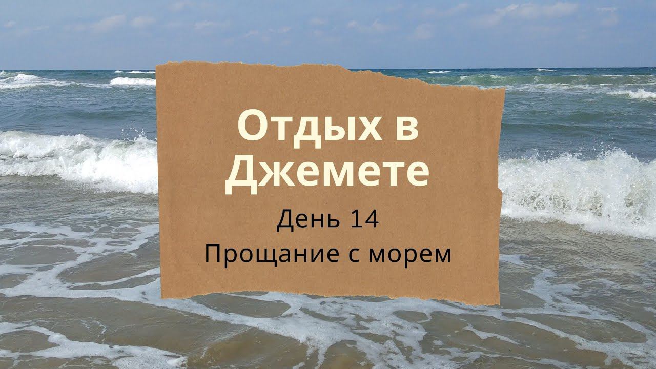 Отдых в Джемете. День 14. Прощание с морем.