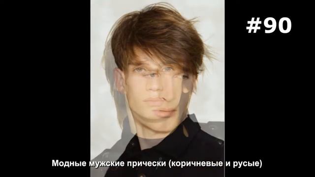 #90. Модные мужские прически (коричневые и русые) смотреть онлайн