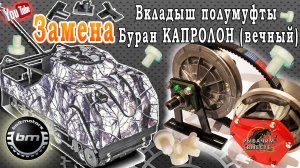 Замена Вкладышей (сухарей) полумуфты (КАПРАЛОН) на вариаторе сафари.