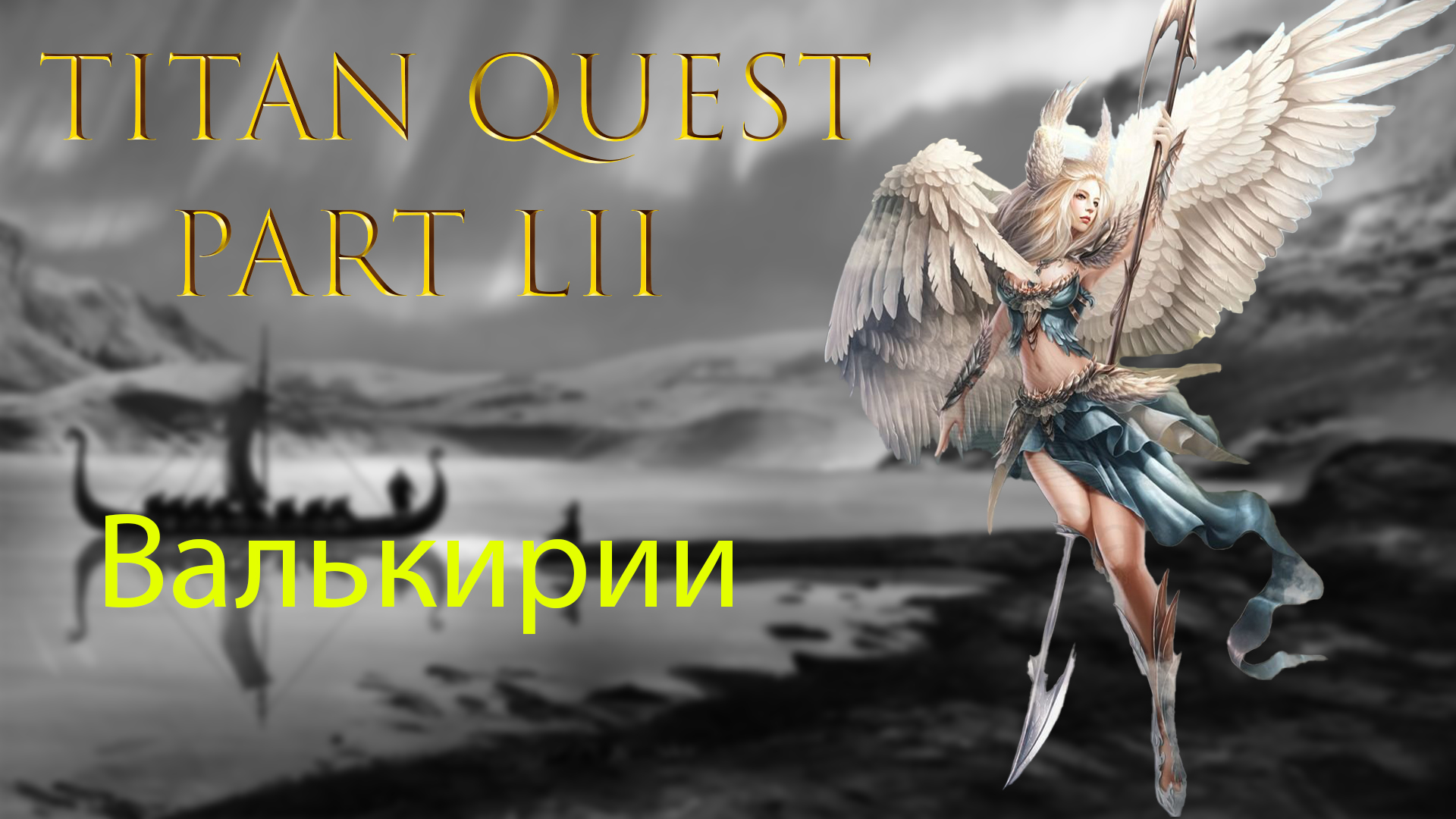 Titan Quest: Прохождение #52 - Валькирии смотреть онлайн