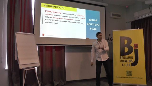 Что делает нас человеком. Алексей Егошин | Benjamin Franklin's Club смотреть онлайн