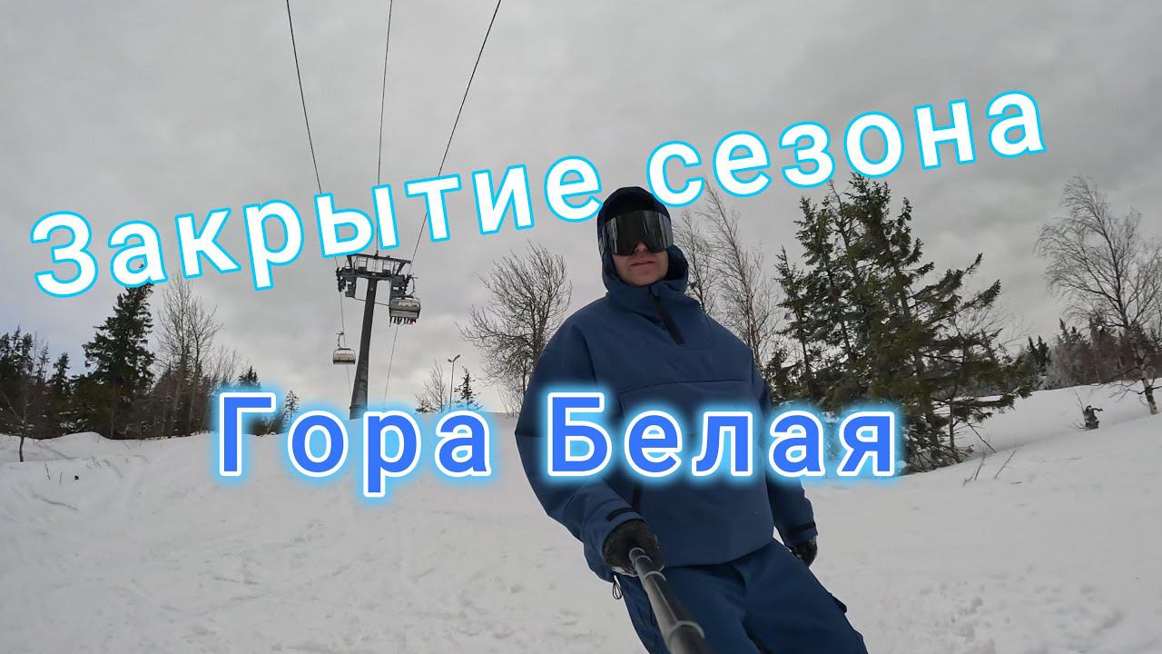 Гора Белая Закрытие сезона 2023 смотреть онлайн