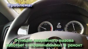 Skoda kodiak ошибка SOS -  Функция аварийного вызова  работает с ограничениями
