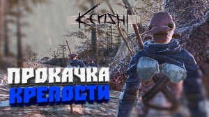Прокачка крепости #3 - Kenshi (3-й сезон)