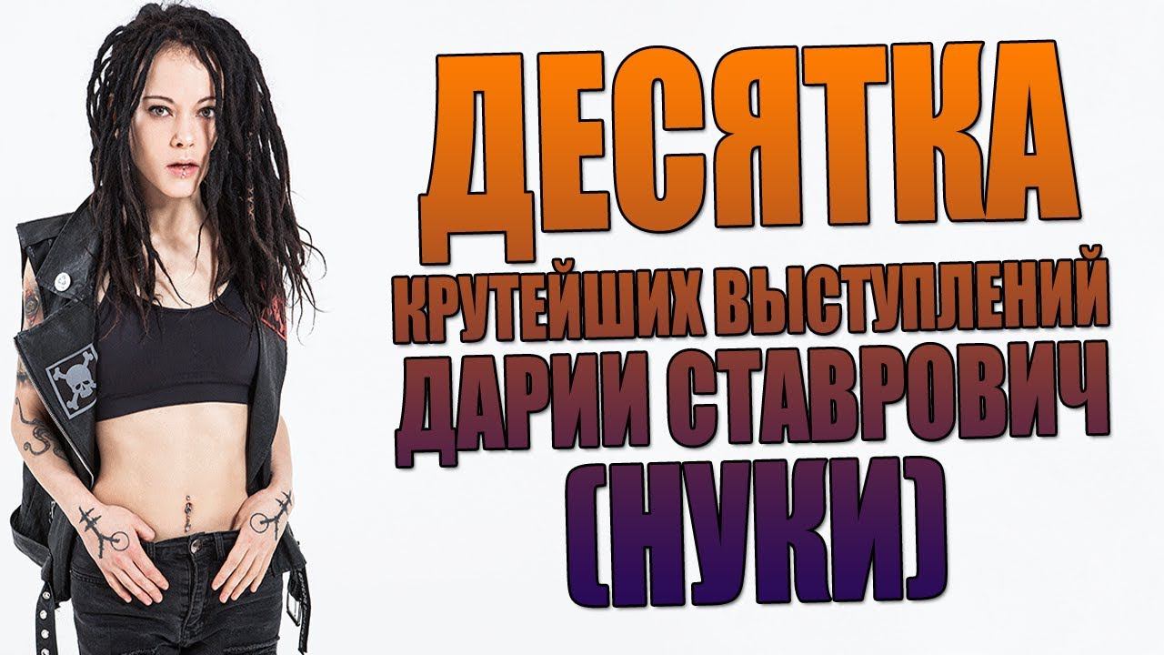 Дария Ставрович (Нуки, Слот) | 10 лучших выступлений смотреть онлайн