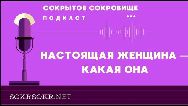 Настоящая женщина — какая она смотреть онлайн