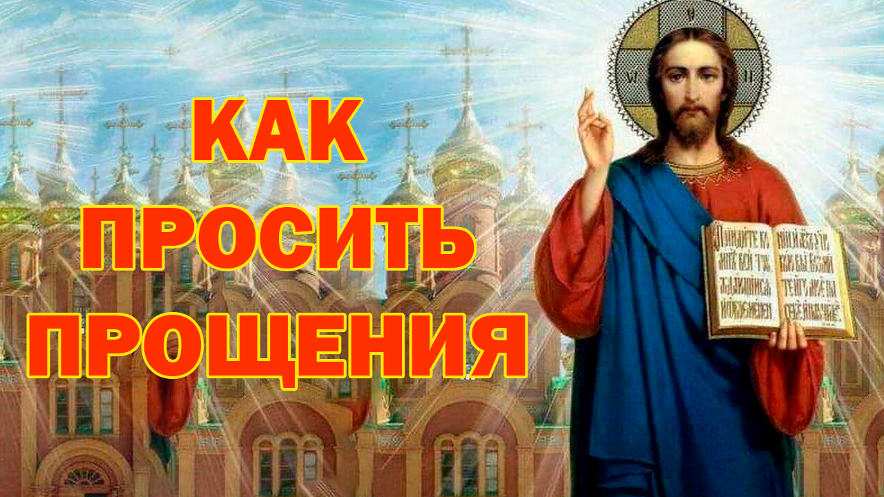 Как просить прощения в прощеное воскресенье смотреть онлайн