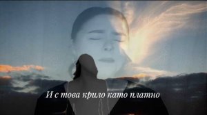 Виктория Барс  -  На краю стою (Бг Превод)