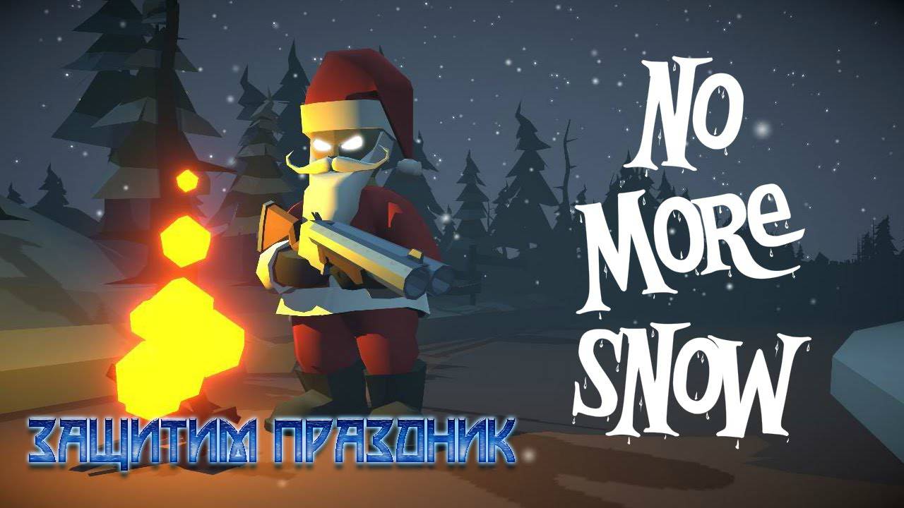 No More Snow - Защитим праздник смотреть онлайн
