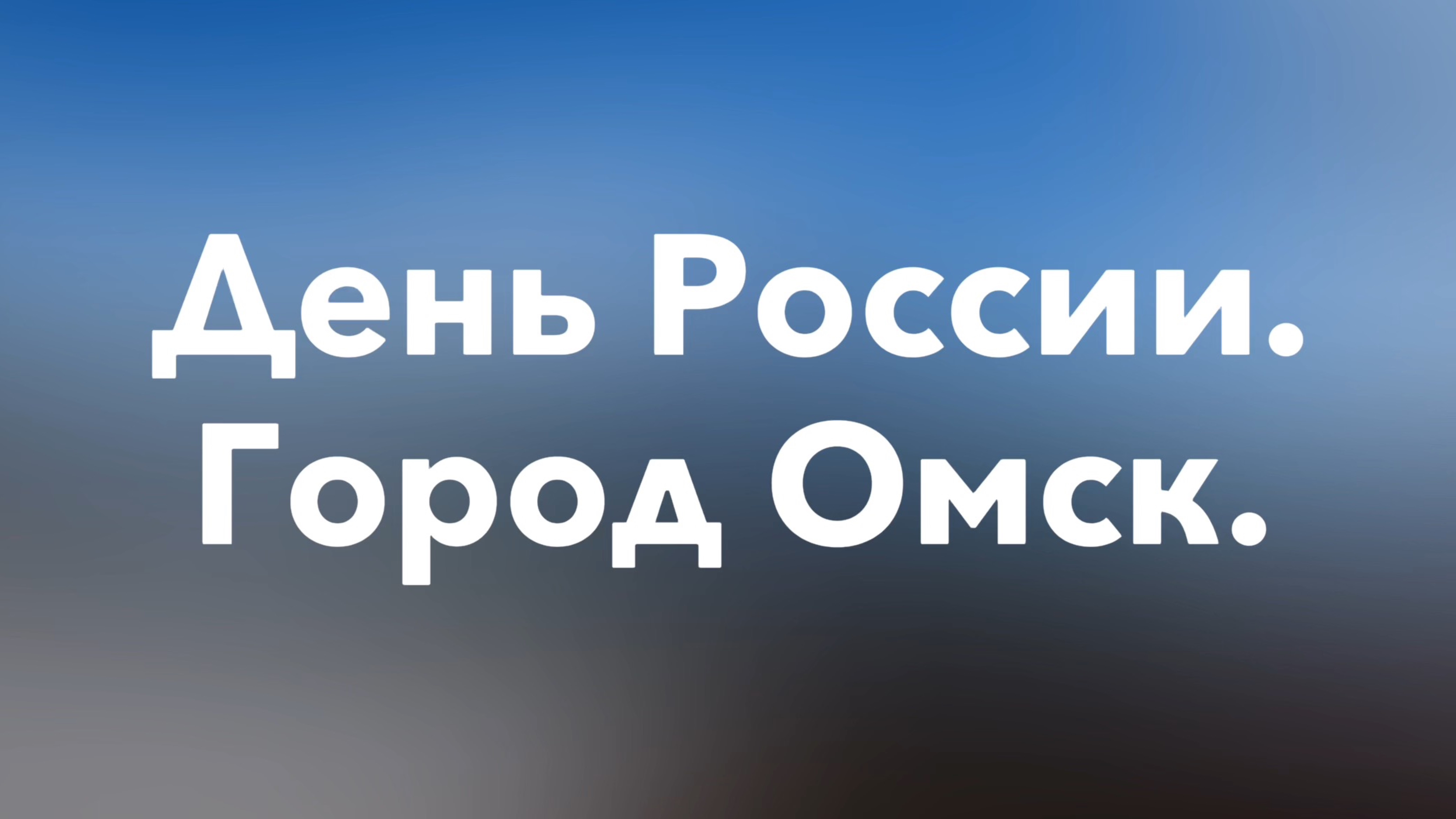 Омск.  День России.