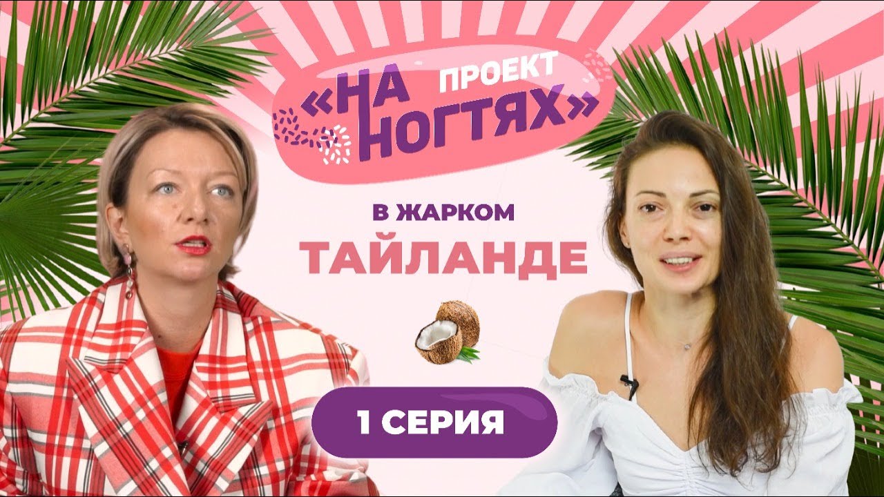 Русский маникюр - лучший маникюр. Русский маникюр в Тайланде // На ногтях. 2 сезон 1 выпуск смотреть онлайн