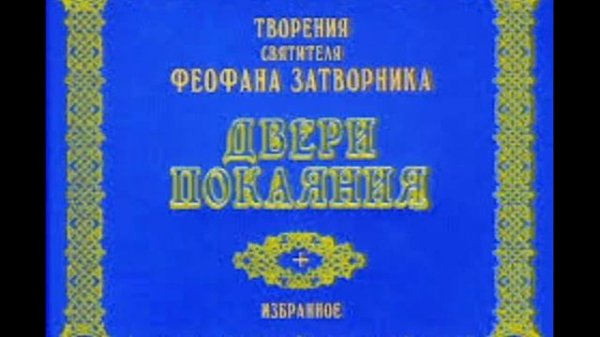Двери покаяния .В неделю мытаря и фарисея .Слово третье.