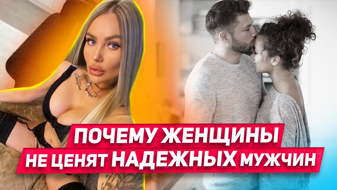 3 причины ПОЧЕМУ женщины не хотят ценить надежных мужчин НИКОГДА НЕ ПРОЩАЙ ЭТО ЖЕНЩИНЕ смотреть онлайн