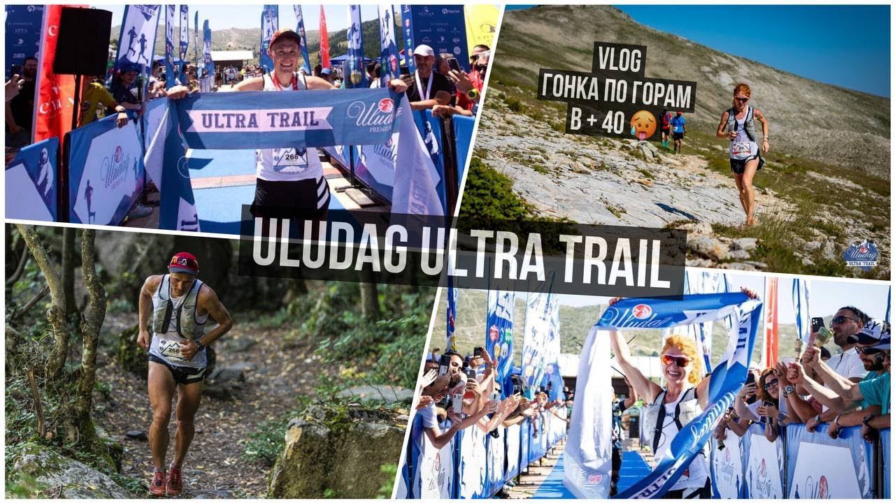 Влог о Uludag Ultra Trail. Митяев Дмитрий - рекорд трассы. Екатерина Митяева - победа в абсолюте. смотреть онлайн