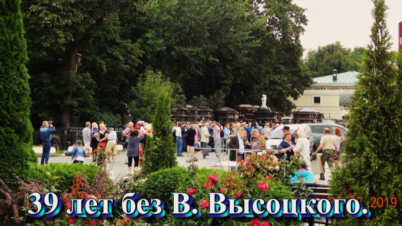 Ваганьково, 39 лет без Владимира Высоцкого. 25 июля 2019 г..mp4 смотреть онлайн