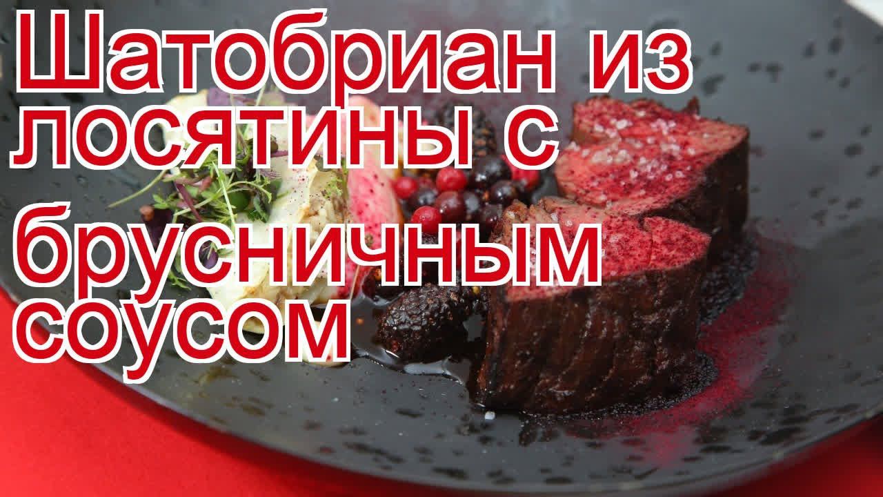 Рецепты из лося - как приготовить лося пошаговый рецепт - Шатобриан из лосятины с брусничным соусом смотреть онлайн