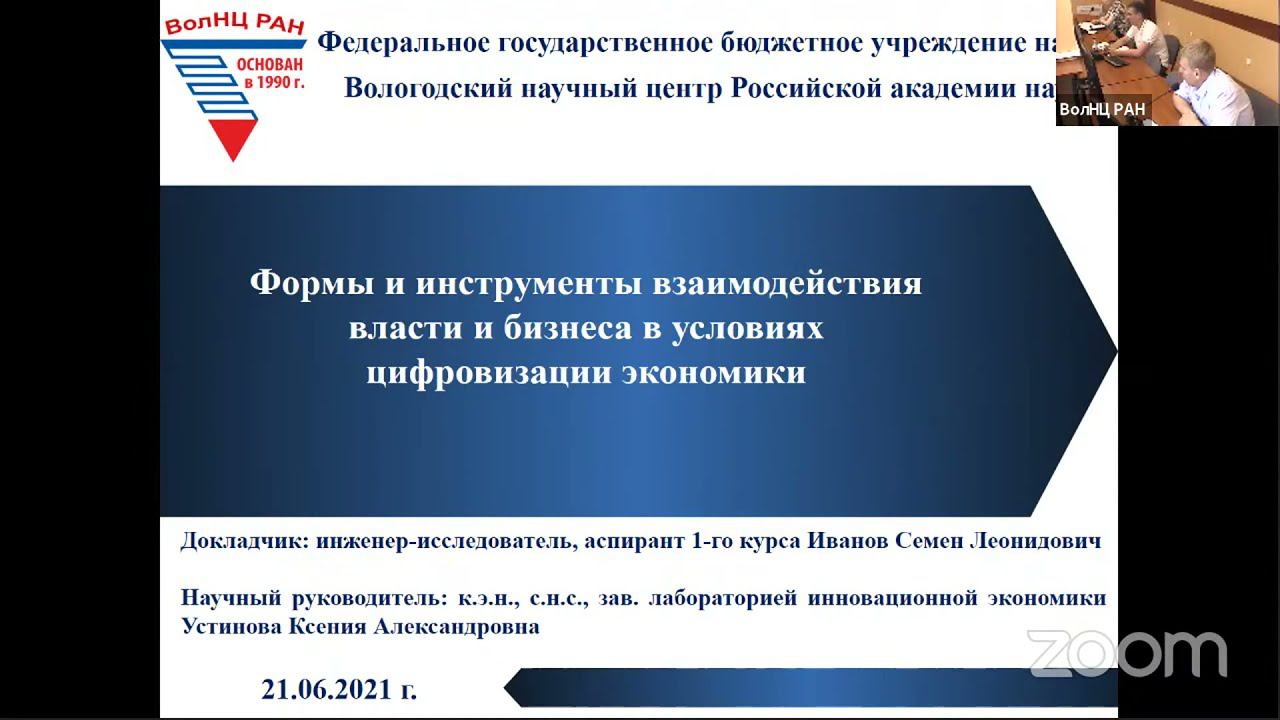 "Формы и инструменты взаимодействия власти и бизнеса в условиях цифровизации экономики" смотреть онлайн