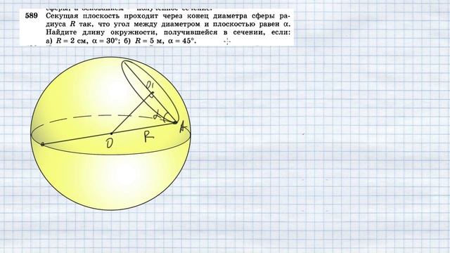 №589. Секущая плоскость проходит через конец диаметра сферы радиуса R так, что угол между диаметром смотреть онлайн