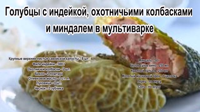 Голубцы рецепт приготовления.Голубцы с индейкой, охотничьими колбасками и миндалем в мультиварке смотреть онлайн